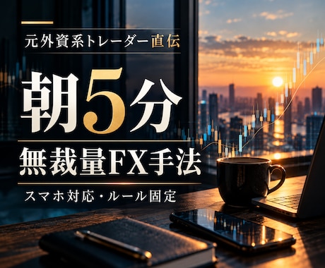 スマホだけ朝5分の無裁量FX手法を伝授します イメージ1