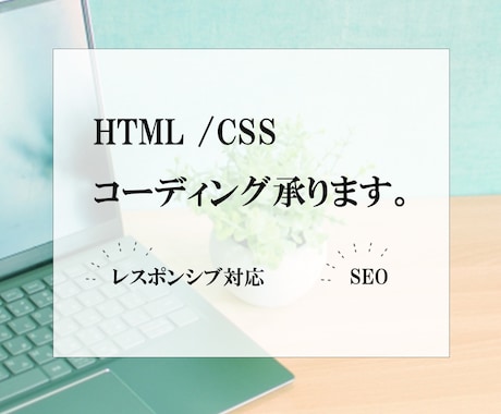 HTML・CSSコーディング承ります あなたのデザインをカタチにします。 イメージ1
