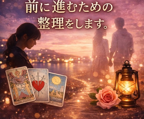 復縁・片想い・曖昧な関係｜苦しい恋を整理します 忘れたいのに忘れられない人へ　前に進むための整理をします。 イメージ1