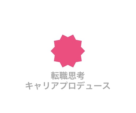 転職思考であなたのキャリアUPをプロデュースします イメージ1
