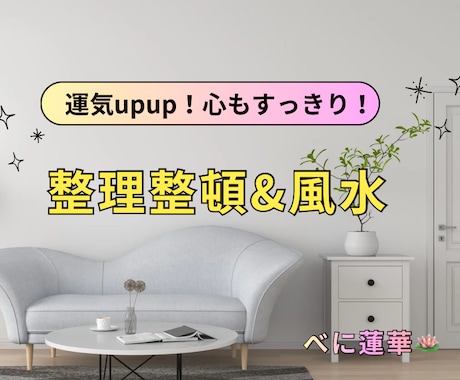 整理整頓2級、風水で、片付と運気ます 今の部屋で運が変わる。具体的な片付け法+開運アドバイス イメージ1