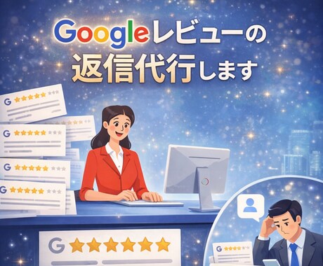 Googleレビューの返信を代行します 丁寧で信頼感のある返信文を作成 イメージ1