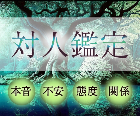 あの人の本音、タロットで解明します 彼の本音を知って、前に進むきっかけを イメージ1