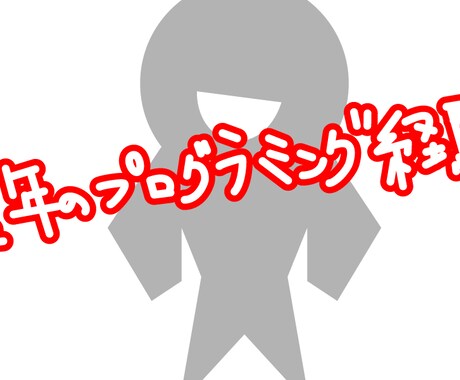プログラミング何でもします びっくりするくらいあっというまにおわっちゃう イメージ2