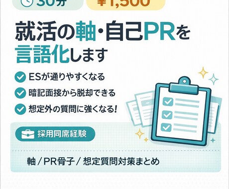 就活の軸・自己PRを一緒に言語化します 面談であなただけの軸を見つけ、周囲との差別化を図りましょう！ イメージ1