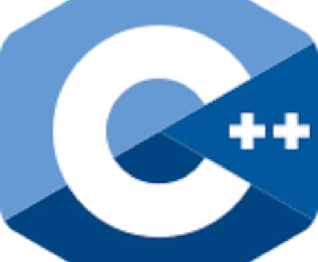 C++のプログラムを開発します 迅速かつ正確に作成、即日対応いたします イメージ1