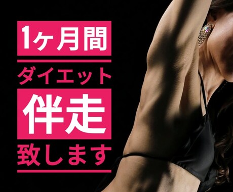 1カ月間ダイエットの食生活をサポートさせて頂きます 無理のない食事改善で脂肪を落とし、理想の身体になりませんか？ イメージ1