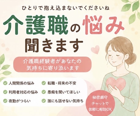 介護職の仕事や人間関係の悩みを聞きます 介護経験者があなたの悩みや愚痴に寄り添います イメージ1