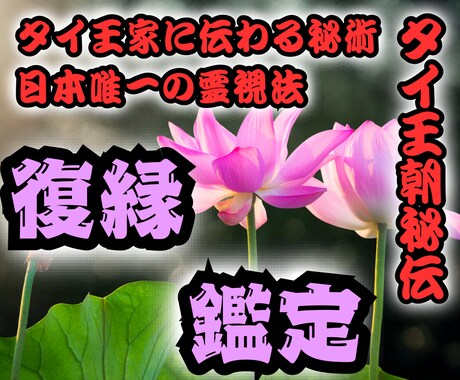本格タイ霊視【復縁鑑定】二人の未来と真実を伝えます 相手の気持ちや復縁の時期と可能性。二人の縁を結び直し復縁成就 イメージ1