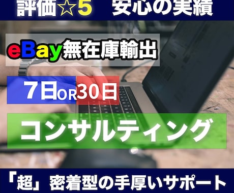 eBay輸出、密着コンサルします 経験に基づく実践的な指導であなたのeBay成長させます！ イメージ1