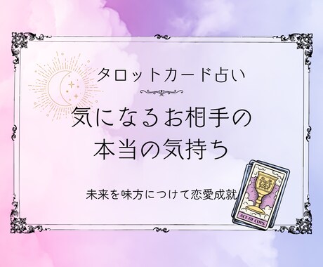 恋愛成就 気になる相手との未来を占います 諦めたくない恋があるあなたへ。未来を味方につけて、恋愛成就。 イメージ1