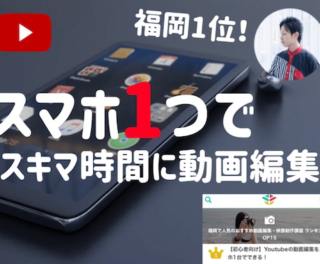 初心者向け/動画編集(スマホ1台)のやり方教えます 福岡No1講師がスマホ1台での動画編集のやり方を教えます イメージ1