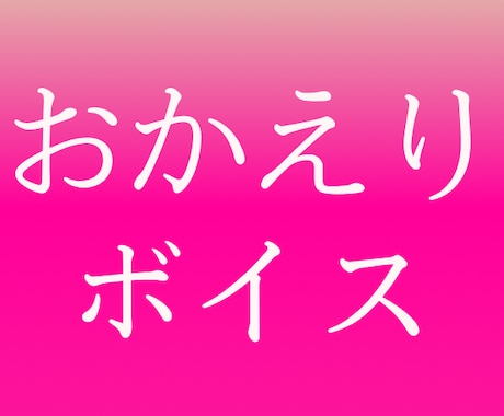 明るい「おかえりなさい」でお迎えします 今日も生きててくれてありがとう！乾杯しよ！ イメージ1