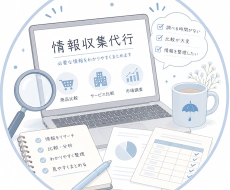 あなたの代わりに情報収集します 面倒な調べ物を代行！必要な情報をまとめてお届けします イメージ1
