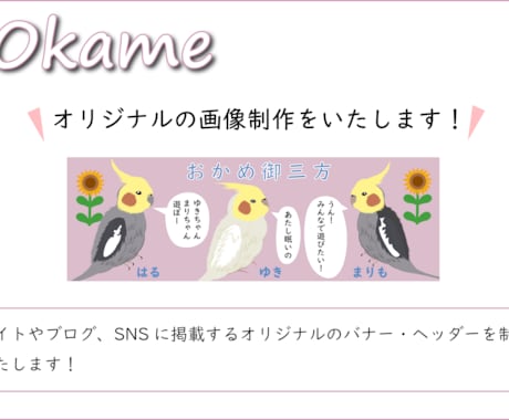バナー・ヘッダーを制作いたします 鳥さんのバナー・ヘッダー制作もお待ちしています！ イメージ2