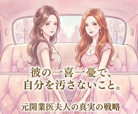 彼に跪かれる、唯一無二の「姫」へ導きます 元開業医夫人だからこそ伝えられる、真実の戦略 イメージ2