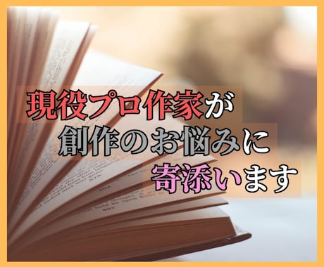 プロの小説家が小説執筆を一か月サポートします プロ小説家があなたのメンターとなり、より深くアドバイスします イメージ1