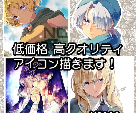 低価格・高クオリティのアイコン描きます 価格以上のクオリティでご満足頂けるアイコンを描きます！ イメージ1