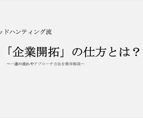 人材紹介の企業開拓の【コツ】を伝授します グローバルで成績トップの営業術 イメージ1