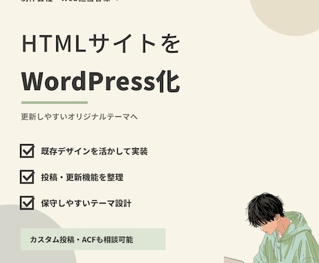 既存HTMLサイトをWordPress化します イメージ1