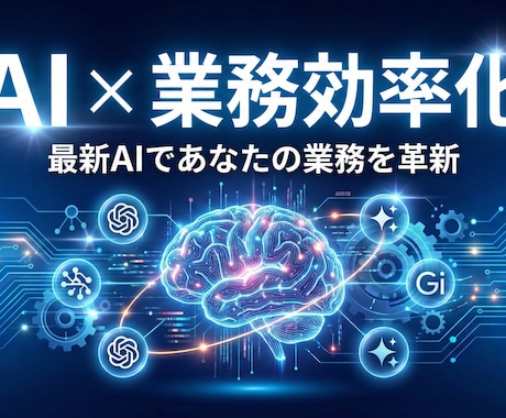 AI×自動化◎業務効率化ツールを開発します 最新AIであなたの業務を効率化するツールを開発 イメージ1
