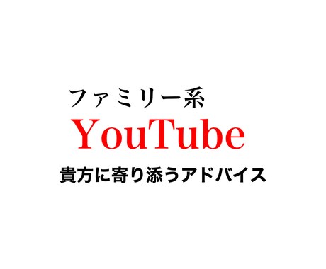 ファミリー系YouTuberのコンサルを行います 登録者10万、総再生1億超！格安でノウハウ共有します！ イメージ1