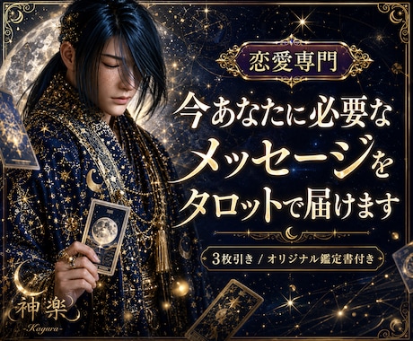 恋愛専門♥今あなたに必要なメッセージを届けます 【鑑定書付き】迷った心を整え、幸せへの一歩を後押しします イメージ1