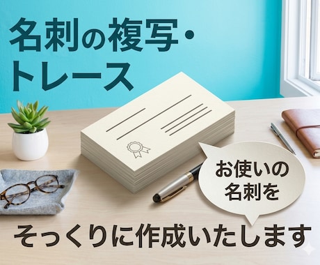 お使いの名刺を複製・トレースします 今お使いの名刺を同じデザインでデータ作成します。 イメージ1