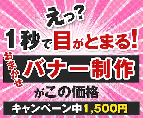 ひと目でわかる！目を惹く！バナー画像制作をします 全サイズ同価格|丁寧にヒアリングしご希望に寄り添い制作します イメージ1