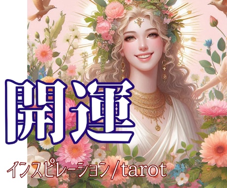開運おみくじ☆あなた様の運勢を占います 48時間以内納品/総合運/恋愛/結婚/出会い/お仕事/金運 イメージ1