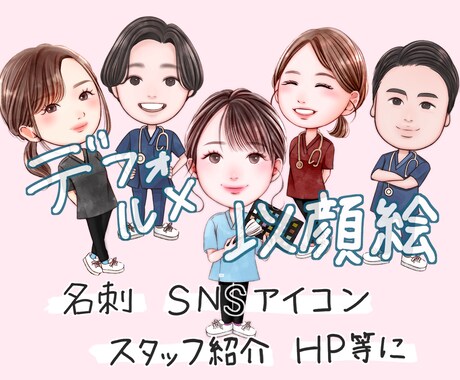 癒しの似顔絵【心】を込めて描かせていただきます 名刺、SNSアイコン、スタッフ紹介、ホームページ等に イメージ1