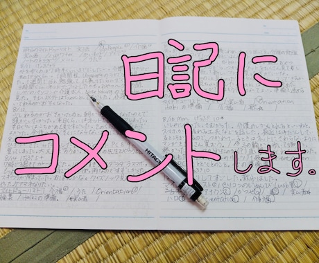 日記にコメント付けます 1日1回10日間、あなたの日記をチェックしてコメントします イメージ1