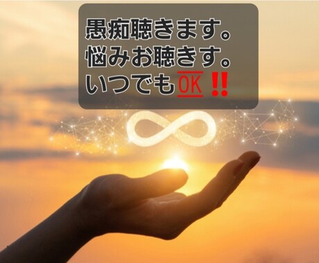 女性限定！毎日溜まり溜まった愚痴聴きます 誰か話を聞いてってお方に私が親身になってお聴きします。 イメージ2