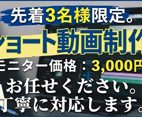 丸投げOK｜ショート動画作ります 実績作りのためモニター価格｜台本構成や素材の相談も大歓迎 イメージ1