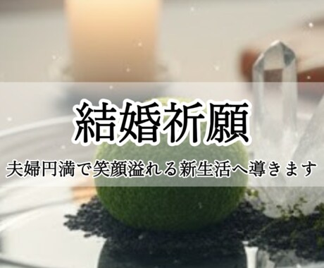 結婚祈願：夫婦円満で笑顔溢れる新生活へ導きます 妊活停滞・マンネリ・離婚危機に悩む方へ イメージ1