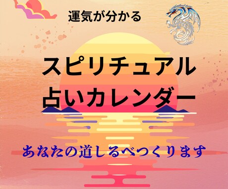 あなた専用の占いカレンダー作るよ宜しくお願いします 四柱推命、九星気学、東洋占星術で作る占いカレンダー。 イメージ1