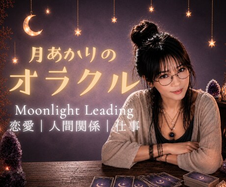 最短5分から☾*高次元のメッセージをお届けします 恋愛・人間関係・仕事⭐︎スピリチュアルオラクルリーディング イメージ1