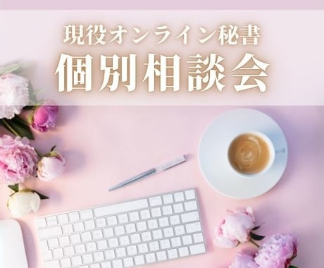 オンライン秘書に興味があるあなたをサポートします 何から始める？スキルは必要？その悩み、一緒に解決しませんか？ イメージ1
