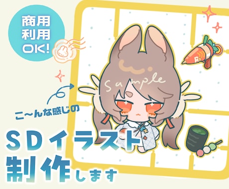丸くて可愛い2頭身SDイラスト制作します 商用利用可能✿︎実績獲得のため安価設定！ イメージ1