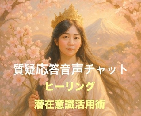 音声チャット60分＊ヒーリング活用術をお伝えします リピーター様向け〜質疑応答&潜在意識スピリチュアルコーチング イメージ1