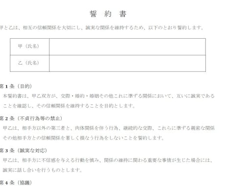 夫婦間・男女間の約束を誓約書・合意書にします 不倫・再構築・離婚前の約束を行政書士が文書化 イメージ2
