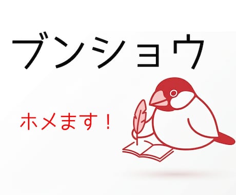 あなたの文章をホメます。超ホメます ビギナーには100の批判より1のホメ言葉 イメージ1