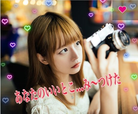 あなたのいいとこ探します 色んな所や場面で！たくさんアピールして、幸せ掴みましょう❗ イメージ1