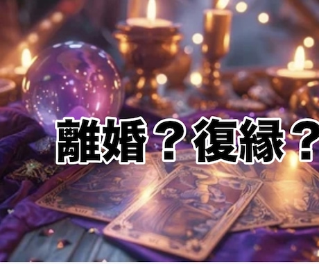 復縁できる？別れるべき？相手の本音今後を鑑定します 戻れるのか終わるのか、辛い状況の方◆現実と流れをお伝えします イメージ1