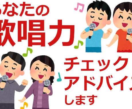 あなたの歌唱力チェック・アドバイスします カラオケがうまくなりたい方・SNSで高評価を目指したい方など イメージ1