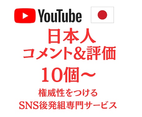 Youtube 日本人コメント、評価増加させます 日本人のアカウントでのコメント、評価増加！視聴回数+500！ イメージ1