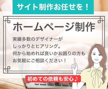 WordPressでホームページ制作します サイト制作初めての方もご安心を。しっかりとサポートします イメージ1