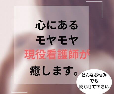 心のモヤモヤ、看護師がメッセージで癒します 9/30まで値下げ中。5日間メッセージにて看護師が癒します イメージ1
