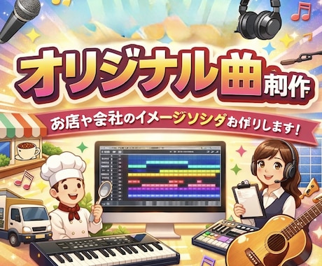 お店や会社のオリジナルテーマ曲作ります イメージ1