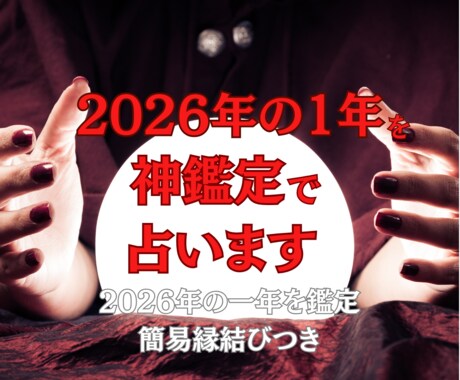 10日までの特別価格　2026年を神鑑定で占います あなたの一年を鑑定＆開運祈祷で2026年を良い1年へ導きます イメージ1